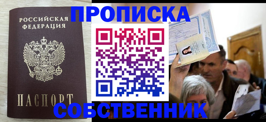 купить прописку в Горно-Алтайске